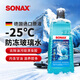 索納克斯（SONAX）德國進(jìn)口汽車(chē)冬季玻璃水零下防凍雨刮水去油膜雨刷精環(huán)保乙醇配方