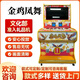 金雞鳳舞文化游藝機復古禮品臺式機娛樂(lè )文審設備掃碼投幣通用設備 大小發(fā)炮按鍵+微動(dòng)