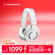 鐵三角（Audio-technica）ATH-M50X WH 頭戴式專(zhuān)業(yè)全封閉音樂(lè )HIFI耳機 白色
