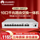 華為10口企業(yè)級組網(wǎng)滿(mǎn)供124W千兆路由交換一體機S380-S8P2T 分流器有線(xiàn)路由器POE交換機8口帶機250