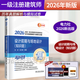 2026年全國一級注冊建筑師考試歷年真題解析與模擬試卷考試教材建筑結構建筑物理與設計建筑方案設計作圖題 建筑材料與構造 設計前期與場(chǎng)地設計（知識題）