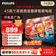 飛利浦（PHILIPS）經(jīng)濟款 京東聯(lián)名款OS開(kāi)機無(wú)廣告電視43JD 01系列43英寸 高清全面屏二級能效電視機43PFF6590/T3