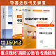 正版新書(shū) 自考教材03708中國近代史綱要15043自學(xué)考試教材 自考通試卷歷年真題輔導書(shū)一考通題庫 現貨 包郵 【15043】中國近現代史綱要教材+試卷+輔導