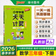26春 小學(xué)學(xué)霸天天計算 三年級 下冊 人教版 新教材 pass綠卡圖書(shū) 3年級 下冊 算術(shù)專(zhuān)項訓練 同步計算練習 口算筆算速算天天練 春季開(kāi)學(xué)用