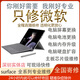 微軟曉曉微軟 Surface Pro3/4/5/6/7/8/9/10/11電腦更換電池屏幕電腦主板維修升級硬盤(pán)內存book laptop系列 Surface 碎屏維修