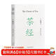 茶經(jīng)（新版注解插圖本，新增30余幅手繪圖，裝幀雅致。易中天、戴建業(yè)、于賡哲聯(lián)袂推薦！國學(xué)經(jīng)典，中華雅文化典范之作）