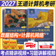 【新版2027】王道天勤計算機考研408教材+歷年真題解析+沖刺模擬題 全科操作系統+數據結構+計算機網(wǎng)絡(luò )+計算機組成原理套裝自選 2027王道408數據結構+計算機網(wǎng)絡(luò )（現貨發(fā)）
