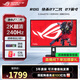 華碩ROG絕神27 Pro 27英寸電競顯示器 電腦屏幕 原生高刷 三角洲游戲顯示屏 絕殺27二代【新品】2K240Hz