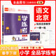 全品學(xué)練考 一1二2三3四4五5六6年級下冊 小學(xué)語(yǔ)文 數學(xué) 英語(yǔ) 基礎鞏固訓練 拔尖提高 同步培優(yōu)練習冊 送答案 北師大 外研版 人教版北京地區使用 2025秋 六年級下 語(yǔ)文（RJ北京）