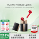 華為口紅耳機FreeBuds Lipstick真無(wú)線(xiàn)藍牙跑步運動(dòng)音樂(lè )主動(dòng)降噪入耳式游戲低延遲通用榮耀蘋(píng)果小米 蜜語(yǔ)紅【送店鋪延保+煲機音樂(lè )】