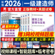 一級建造師2026教材歷年真題模擬試卷章節習題必刷題一建教材2026全套建筑市政機電水利公路通信礦業(yè)民航港口與航道鐵路工程管理與實(shí)務(wù)法規管理經(jīng)濟2026年一建考試正版教材用書(shū)視頻網(wǎng)課新大綱 建筑專(zhuān)業(yè)：