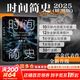 【正版包郵】時(shí)間簡(jiǎn)史 插圖版 2025新版 霍金正版授權 補全未公開(kāi)內容 導讀 宇宙年表 史蒂芬·霍金 著(zhù) 丘成桐、王貽芳 水哥 茍利軍 尹燁 樊登等聯(lián)袂推薦 新華書(shū)店旗艦店科普讀物圖書(shū)書(shū)籍