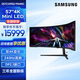 三星（SAMSUNG） 57英寸 MiniLED 240Hz 雙4K HDR1000 1ms(GTG) G95NC 玄龍騎士 電競 顯示器 S57CG952NC/S57CG954NC隨機發(fā)