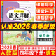 2026春季 黃岡小狀元語(yǔ)文詳解四年級語(yǔ)文下冊人教版 名師講解 字詞句段篇 黃岡小狀元課文詳解語(yǔ)文