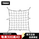拓樂(lè )Thule 車(chē)頂箱車(chē)頂框配件 籃筐網(wǎng)5951 黑色