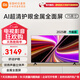 小米（MI）電視Redmi A75 75英寸 4K超高清金屬全面屏 家用客廳辦公會(huì )議游戲智能藍牙語(yǔ)音網(wǎng)絡(luò )wifi液晶電視機 75英寸 Redmi A75