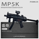 LUKISU盛燁mp5k UTG沖鋒槍水電動(dòng)發(fā)軟彈槍射擊玩具槍男孩wergame發(fā)射器 盛燁-MP5K UTG 官方標配丨贈背帶+伸縮加蛋器+超級乳白蛋