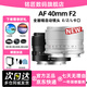 銘匠AF40mmF2.0 全畫(huà)幅大光圈自動(dòng)對焦定焦鏡頭名匠40f2微單相機鏡頭40mmf2.0適用于E口、Z口、L口 索尼E口【銀色】 官方標配【送主圖贈品】