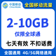 中國移動(dòng)全國移動(dòng)流量5GB七日包七天有效聯(lián)系客服辦理不扣話(huà)費不改套餐 全國移動(dòng)2-10GB7天有效 僅限全球通
