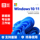 【正版】Win10/Win11家庭中文版Windows11專(zhuān)業(yè)版工作站激活碼密鑰 Win11家庭中文版【正版密鑰】 【聯(lián)系客服 在線(xiàn)提取】