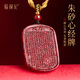 福祿紀正品原礦朱砂心經(jīng)吊墜女款掛件晶體砂原石無(wú)事牌項鏈男 【贈官方福祿禮盒】福祿相伴/平安好運