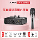艾肯iCON艾肯黑色MobileU mini外置聲卡手機電腦直播唱歌喊麥錄音無(wú)線(xiàn)有線(xiàn)麥克風(fēng)聲卡套餐設備 艾肯聲卡+艾肯D1動(dòng)圈麥
