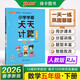 26春 小學(xué)學(xué)霸天天計算 五年級 下冊 人教版 pass綠卡圖書(shū) 5年級 下冊 算術(shù)專(zhuān)項訓練 同步計算練習 口算筆算速算天天練 春季開(kāi)學(xué)用
