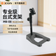 艾肯iCON MB-08加固型桌面話(huà)筒支架 臺式支架 手持話(huà)筒麥克風(fēng)支架