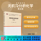 無(wú)機及分析化學(xué)（第五版）王運,胡先文 科學(xué)出版社