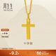 周生生新年黃金吊墜 足金十字架掛墜 不含素金項鏈86202P計價(jià) 2.05克