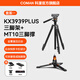 科漫KX3939PLUS相機三腳架專(zhuān)業(yè)攝影攝像支架便攜自拍三腳架相機支架液壓云臺直播錄像獨腳三角架 KX3939Plus三腳架+MT10三角撐