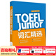新東方TOEFLJunior小托福教材托?；A分級詞匯聽(tīng)力閱讀寫(xiě)作全真?？碱}托?？键c(diǎn)3000詞一冊通 TOEFL Junior詞匯精選