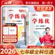 【品牌直營(yíng)】2026春25秋學(xué)練優(yōu)七年級上下冊初中7年級語(yǔ)文數學(xué)英語(yǔ)道德政治歷史生物地理同步課堂練習一課一練人教版北師滬科華師湘教滬科多版本贈試卷真便宜 英語(yǔ)-RJ人教版 【26春】七年級下