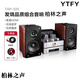YTFY柏林之聲2026新款膽機HIFI套裝藍牙迷你組合音響 發(fā)燒音箱 【推薦】hifi組合音響套裝 官方標配