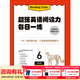 新東方超強英語(yǔ)閱讀力 每日一讀（全三級 共24冊）每天一個(gè)好故事，培養超強英語(yǔ)閱讀力 6-14歲 one story a day 每日一練6（九年級）