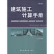 建筑施工計算手冊(第4版) 江正榮 中國建筑工業(yè)出版社 9787112219117