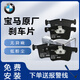 寶馬（BMW）剎車(chē)片原廠(chǎng)制動(dòng)片汽車(chē)前后剎車(chē)皮原裝適用于 前片一套（2輪4片裝） 專(zhuān)車(chē)專(zhuān)用【下單提供車(chē)架號】