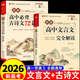 2026高中語(yǔ)文必背古詩(shī)文72篇和文言文全解一本通配套人教版高中生古詩(shī)詞推薦必背95篇高一上冊語(yǔ)文必刷題全解詳一本全完全解讀 【2冊】高中文言文+古詩(shī)文