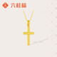 六桂福珠寶新年禮黃金吊墜十字架足金吊墜鏈鎖骨鏈掛墜項鏈項墜BD0699 2.45g