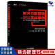 【正版】解決方案營(yíng)銷(xiāo)實(shí)戰案例 劉祖軻 從產(chǎn)品供應商到解決方案服務(wù)商 市場(chǎng)營(yíng)銷(xiāo)銷(xiāo)售實(shí)戰技巧 深度案例分析/企業(yè)品牌管理營(yíng)銷(xiāo)廣告書(shū)籍團購送人