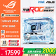 華碩全家桶14600KF/U7 265KF主機RTX5060Ti顯卡吹雪主機定制ROG太陽(yáng)神顯卡游戲組裝電腦主機DIY組裝機 配十丨Ultra9 285K+RTX5080