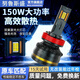 努魯斯盛汽車(chē)led大燈24V卡車(chē)貨車(chē)12V轎車(chē)大燈車(chē)燈改裝激光遠近光燈泡 升級超亮150W  遠近光一體【備注車(chē)型】