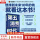 【正版包郵】第五消費時(shí)代 三浦展 著(zhù) 《孤獨社會(huì )》《第四消費時(shí)代》作者新作！精準洞察人口變遷趨勢 敏捷應對全新消費需求 新華書(shū)店旗艦店經(jīng)濟學(xué)圖書(shū)書(shū)籍 第五消費時(shí)代【三浦展 著(zhù)】