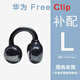 華為FreeClip耳夾式無(wú)線(xiàn)藍牙耳機單只左耳右耳充電倉盒單耳補配件 FreeClip 【星空黑】左耳 9成新