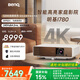 明基（BenQ）i780 投影儀 投影儀家用 投影機（4K超高清 3200流明 支持側投 HDR10+HLG 智慧調光 磁吸滑蓋）