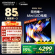 酷開(kāi)創(chuàng  )維85K6 Mini 85英寸電視 144分區Mini LED  4+64GB一級能效 以舊換新補貼 大屏AI游戲電視85P5F