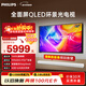 飛利浦（PHILIPS）65英寸4K智慧護眼全面屏 QLED環(huán)景光144Hz 4+64G Deepseek智慧AI液晶平板電視機 65PQF8580/T3