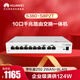 華為坤靈S380-S8P2T 10口千兆路由交換一體機有線(xiàn)路由器POE交換機8口 企業(yè)級滿(mǎn)供124W帶機250