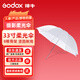 神牛（Godox） 柔光傘33-40-43英寸影棚反光傘攝影傘證件傘影樓傘人像靜物柔光攝影傘遮光傘 33寸柔光傘