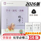 2026第16版 學(xué)探診高一 學(xué)探診高二北京西城 學(xué)習探究診斷 語(yǔ)文數學(xué)英語(yǔ)物理化學(xué)思想政治歷史地理生物必修第一冊必修二 高一下冊-化學(xué)必修第二冊16版
